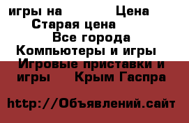 игры на xbox360 › Цена ­ 300 › Старая цена ­ 1 500 - Все города Компьютеры и игры » Игровые приставки и игры   . Крым,Гаспра